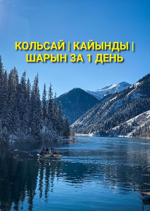 1 день: Кольсай-Кайынды, Чарынские каньоны — афиша Алматы, Кольсайские озёра