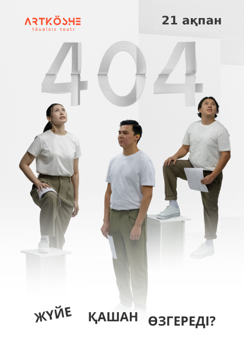 404 — афиша Алматы, ArtKöshe