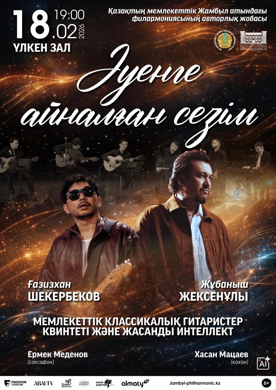 «Әуенге айналған сезім» — афиша Алматы, Филармония им. Жамбыла