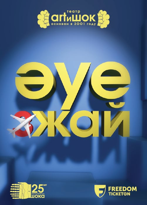«Әуежай» — афиша Алматы, ARTиШОК театр