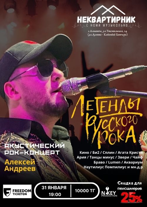 Акустический концерт «Легенды русского рока» — афиша Алматы, Творческое пространство Неквартира