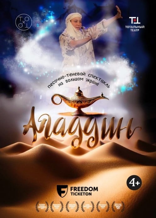 Аладдин (каз) — афиша Алматы, Тотальный театр