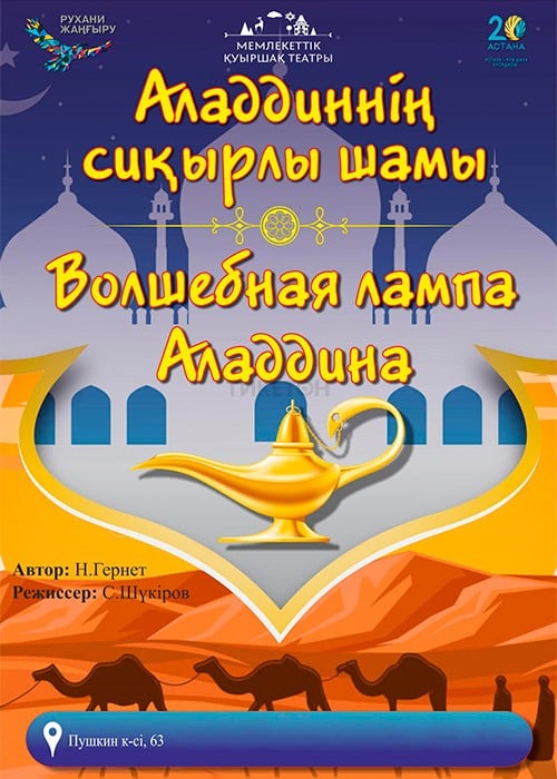 Аладдиннің сиқырлы шамы — афиша Алматы, Государственный театр кукол Алматы