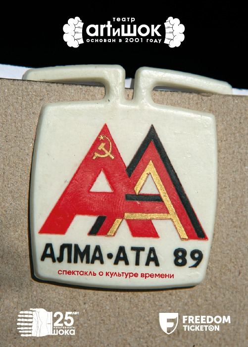 «Алма-Ата 89» — афиша Алматы, ARTиШОК театр