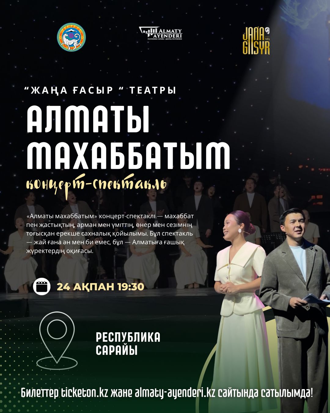 Алматы махаббатым Алматыда — афиша Алматы, Дворец Республики