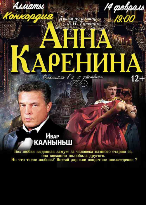 Анна Каренина в Алматы — афиша Алматы, Concordia