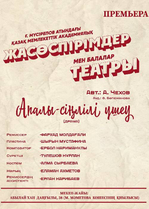 Апалы-сіңлілі үшеу — афиша Алматы, ТЮЗ им. Г. Мусрепова