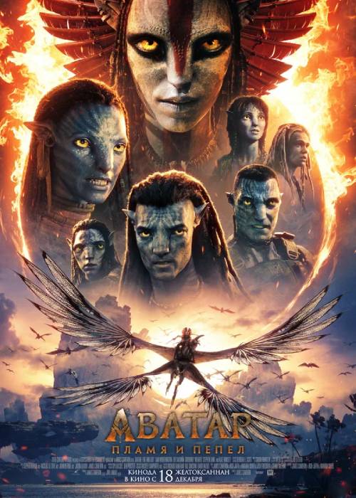 Аватар: Пламя и пепел (2025) — афиша Алматы, Kinoforum 15