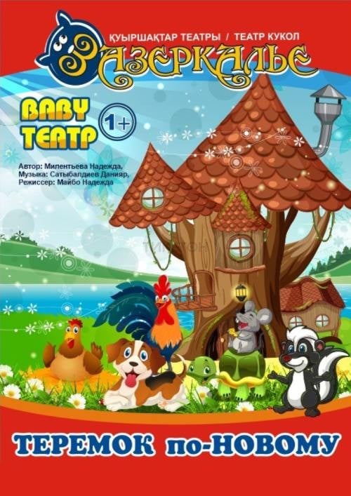 Baby театр «Теремок по-новому» — афиша Алматы, Детский театр кукол «Зазеркалье»