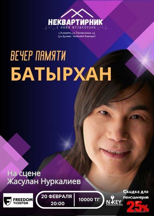 Батырхан. Вечер памяти — афиша Алматы, Творческое пространство Неквартира