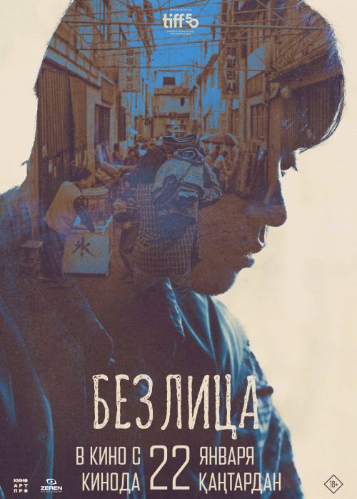 Без Лица (2026) — афиша Алматы, Kinoforum 15