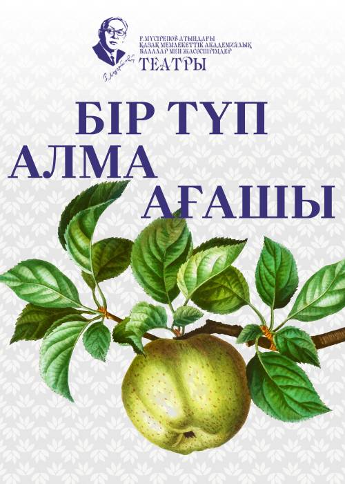 Бір түп алма ағашы — афиша Алматы, ТЮЗ им. Г. Мусрепова
