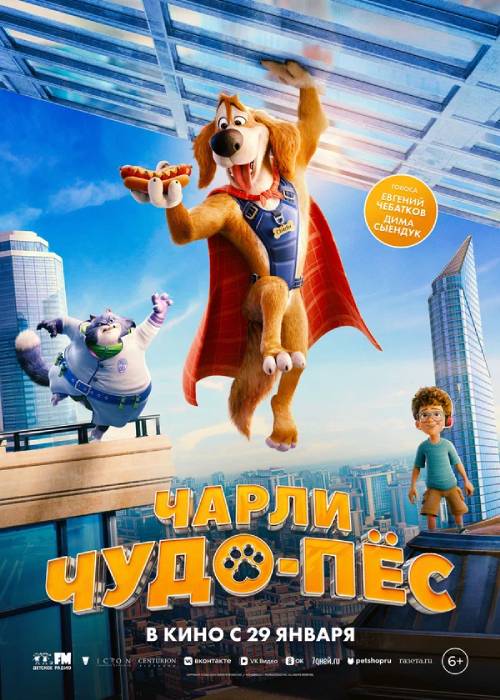 Чарли Чудо-пёс (2026) — афиша Алматы, Арман 3D (пр. Достык)