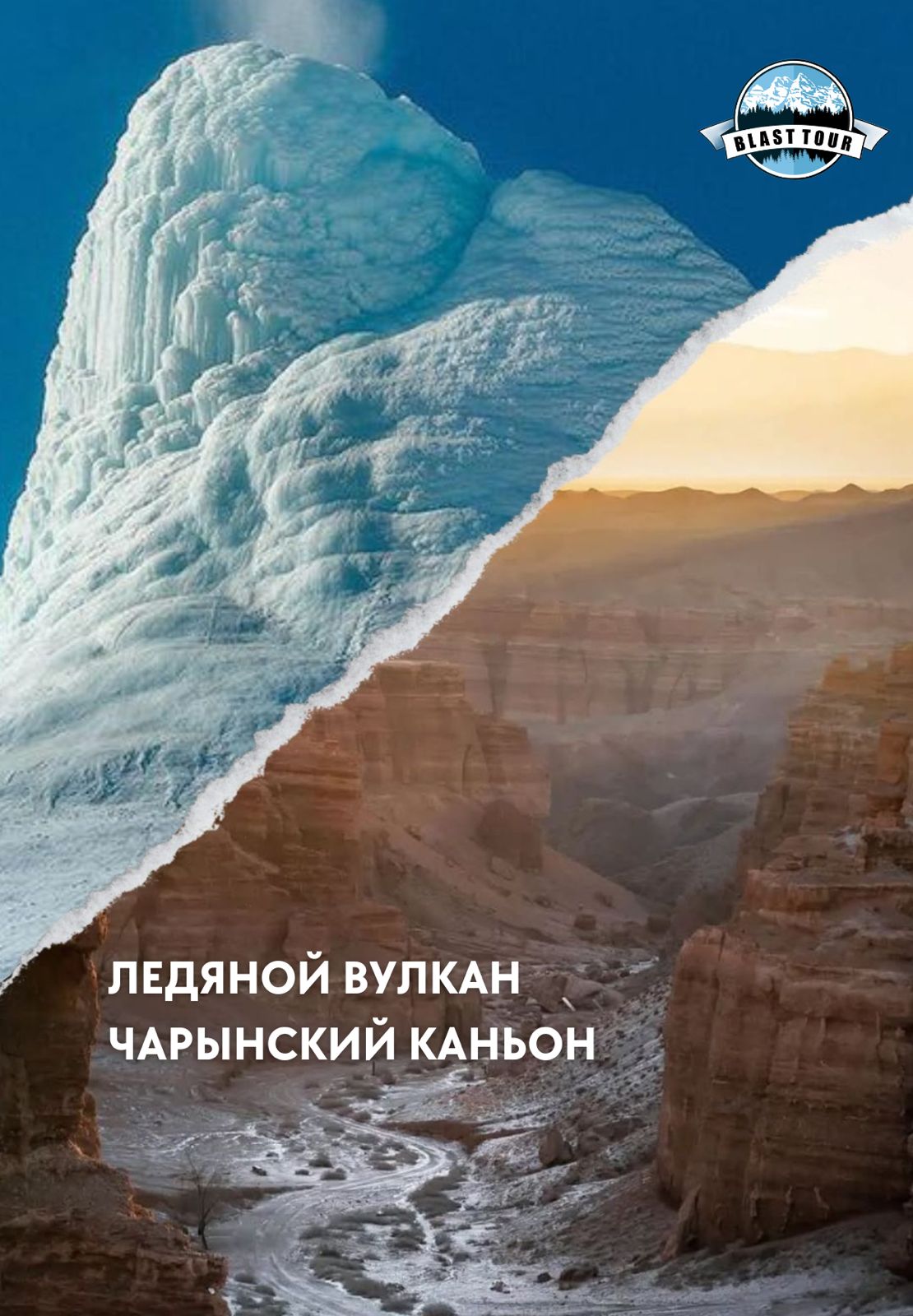 ЧАРЫН 2 КАНЬОНА + ЛЕДЯНОЙ ВУЛКАН — афиша Алматы, Чарынский каньон