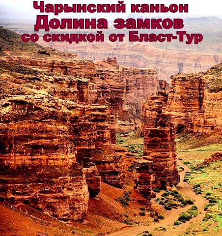 Чарын «Долина Замков» + «Урочище Куртогай». т-ф Blast tour — афиша Алматы, Чарынский каньон
