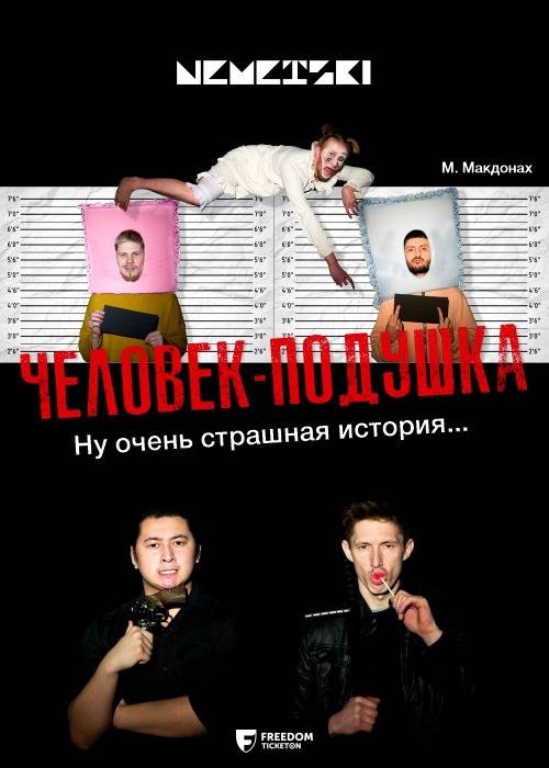 Человек-подушка. Немецкий театр — афиша Алматы, Республиканский академический немецкий драматический театр