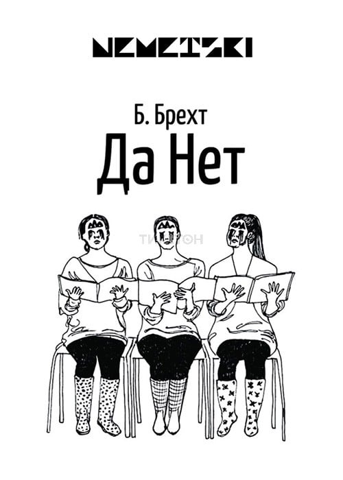 Да Нет — афиша Алматы, Республиканский академический немецкий драматический театр