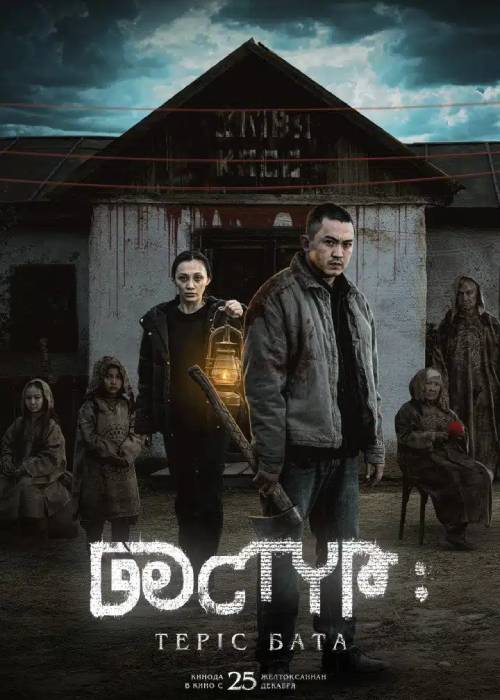 Дәстүр: Теріс бата (2025) — афиша Алматы, Kinoforum 15