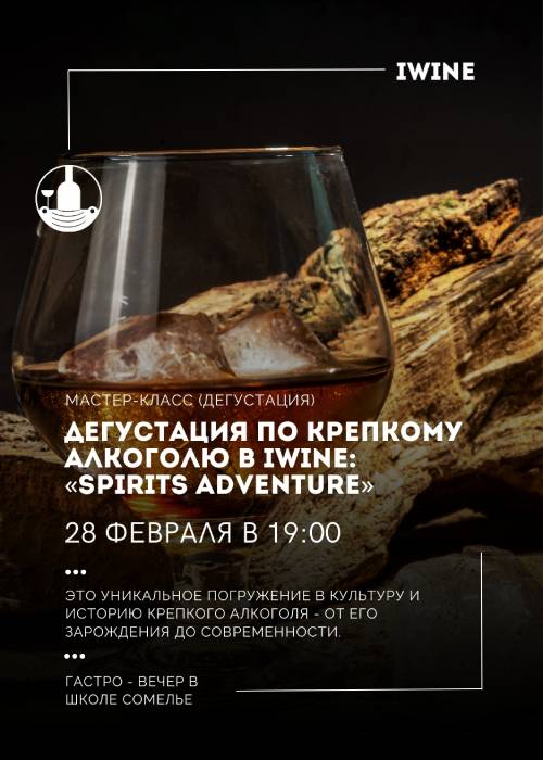 Дегустация по крепкому алкоголю в IWINE - «SPIRITS ADVENTURE» — афиша Алматы, IWINE