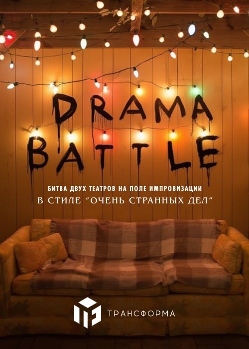 Drama battle — афиша Алматы, Пространство Трансформа.
