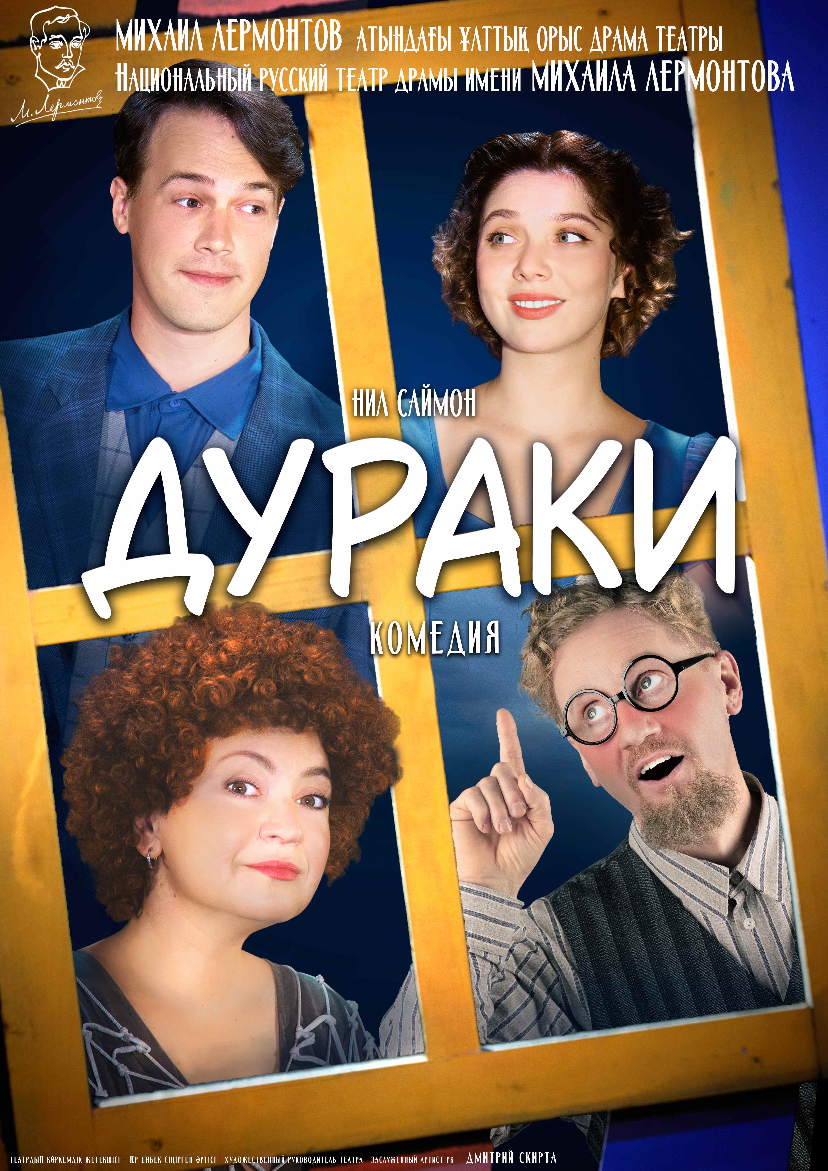 Дураки — афиша Алматы, Национальный русский театр драмы им. М. Лермонтова