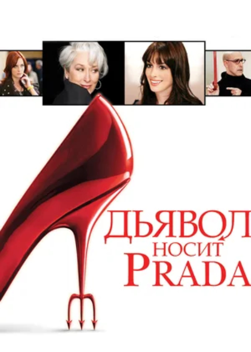 Дьявол носит Prada (2006) OPEN CINEMA ALMATY — афиша Алматы, OPEN CINEMA ALMATY