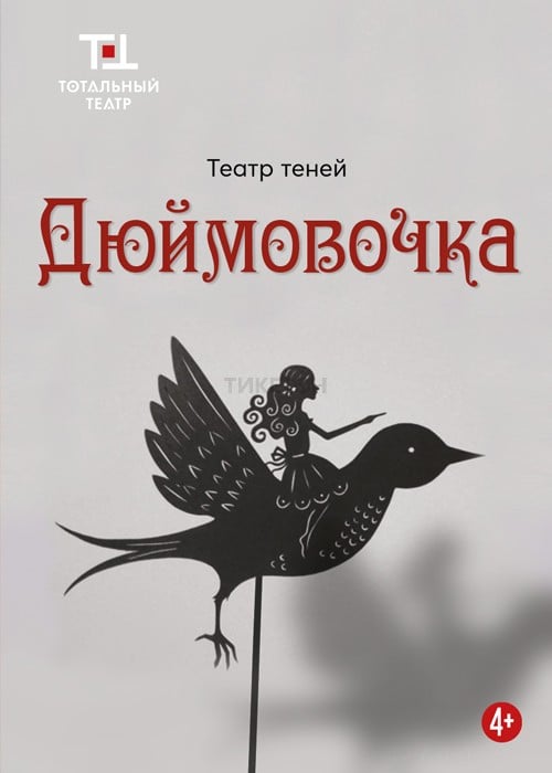 «Дюймовочка» Спектакль театра теней — афиша Алматы, Тотальный театр