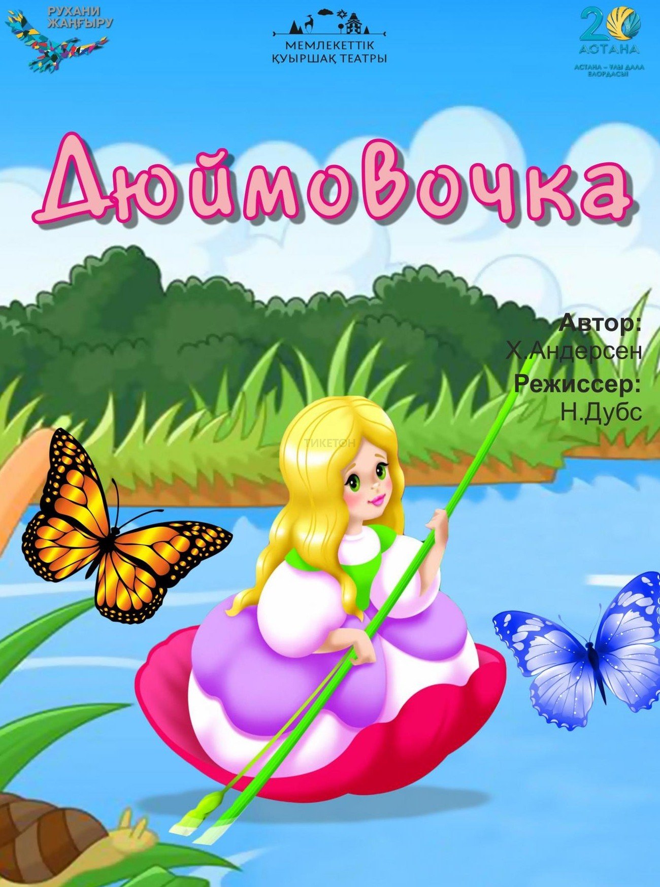 Дюймовочка — афиша Алматы, Государственный театр кукол Алматы