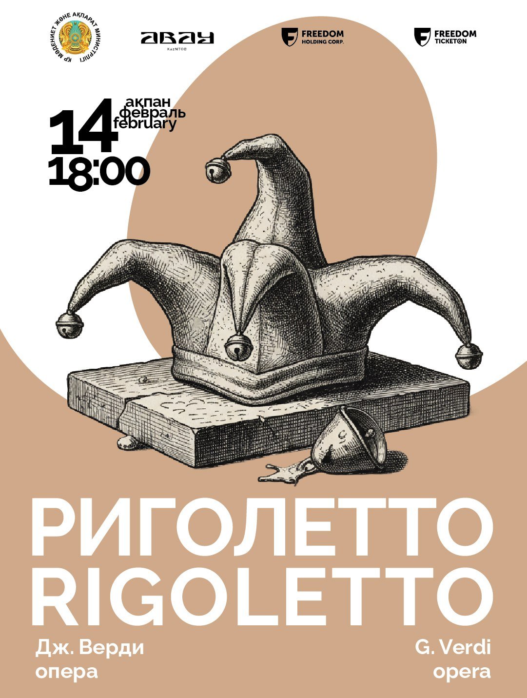 Дж. Верди. Опера «Риголетто» — афиша Алматы, КазНТОБ им. Абая