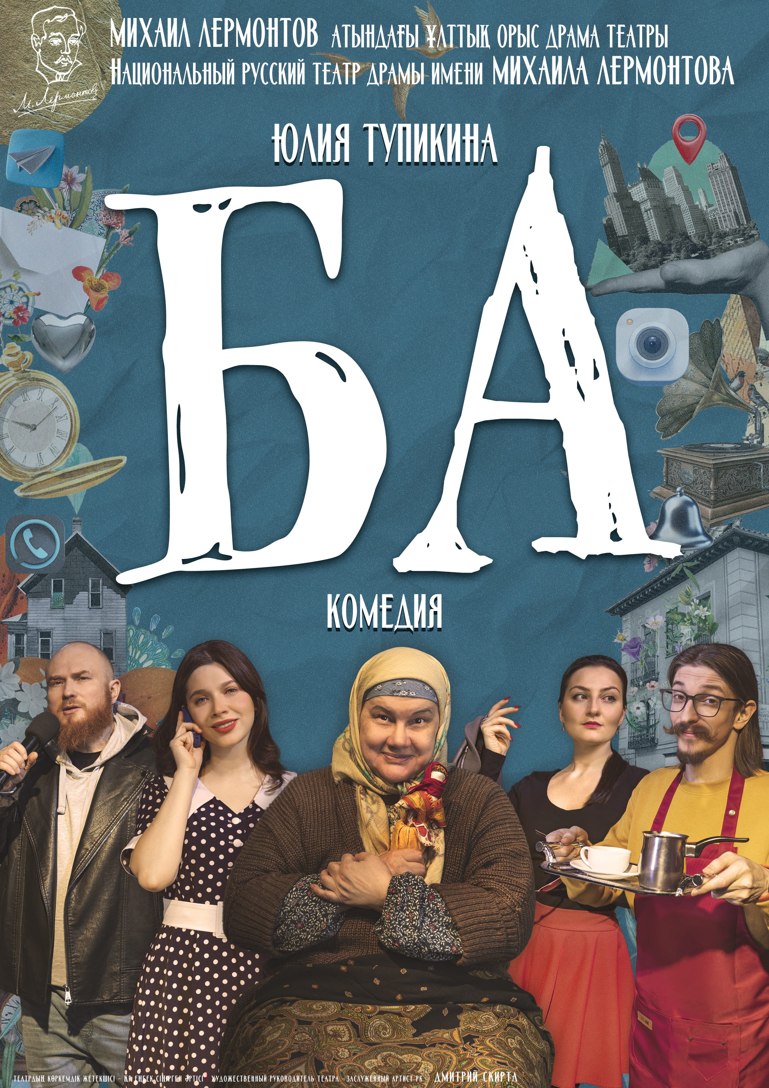 БА — афиша Алматы, Национальный русский театр драмы им. М. Лермонтова