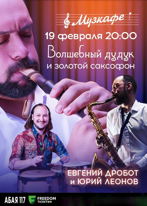 Евгений Дробот - «Волшебный дудук и золотой саксофон» — афиша Алматы, Музкафе