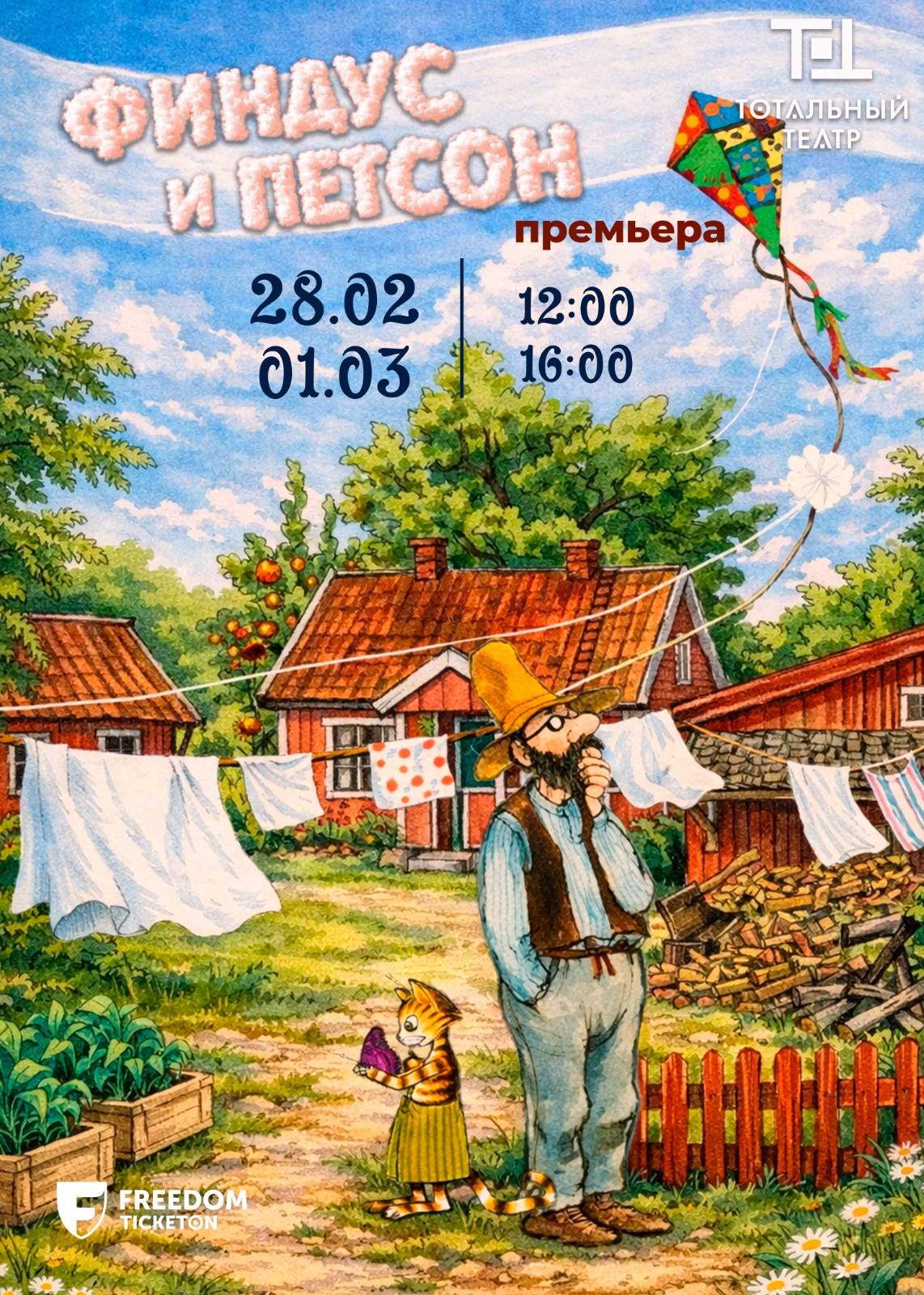 «ФИНДУС и ПЕТСОН» ПРЕМЬЕРА! — афиша Алматы, Тотальный театр