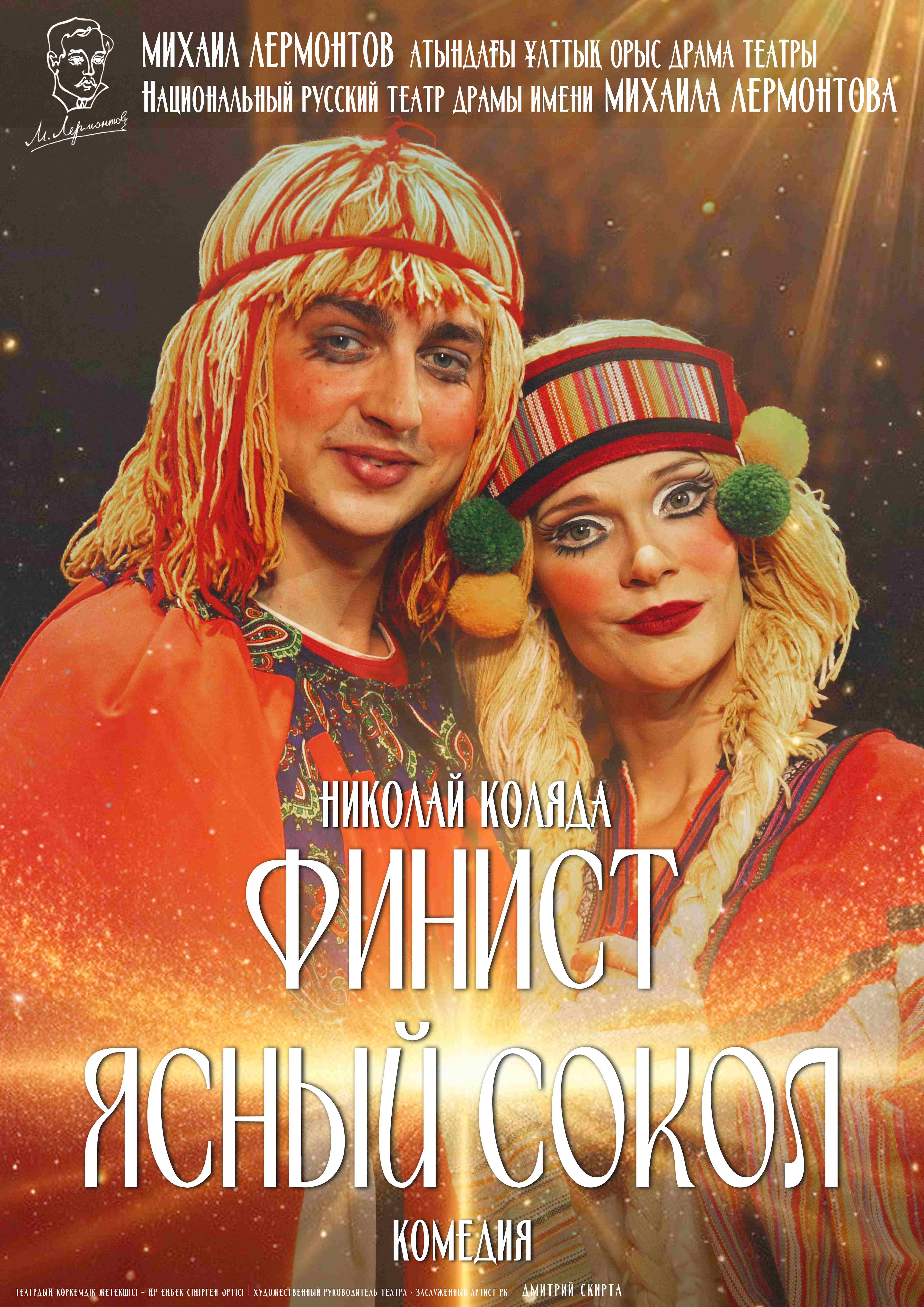 ФИНИСТ ЯСНЫЙ СОКОЛ — афиша Алматы, Национальный русский театр драмы им. М. Лермонтова