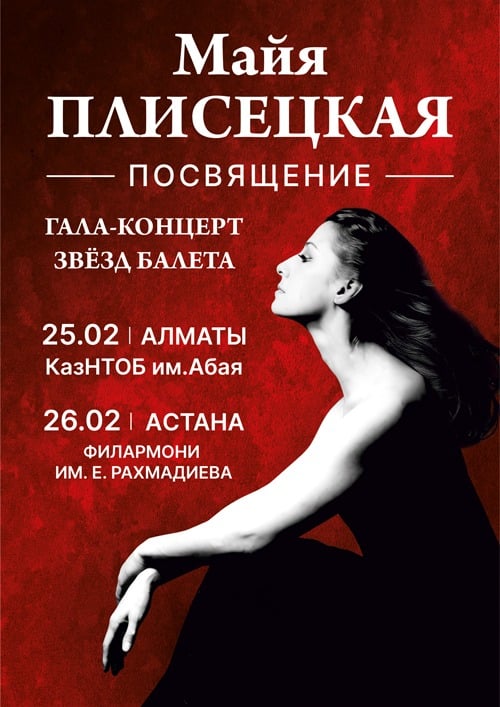 Гала-концерт звёзд балета «Майя Плисецкая. Посвящение» в Алматы — афиша Алматы, Гастрольная сцена КазНТОБ им. Абая