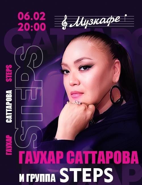 Гаухар Саттарова и группа STEPS в Музкафе — афиша Алматы, Музкафе