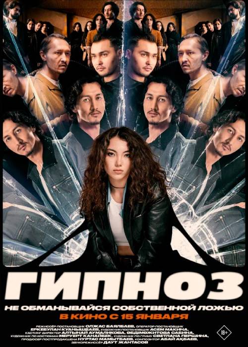 Гипноз (2026) — афиша Алматы, Kinoforum 15