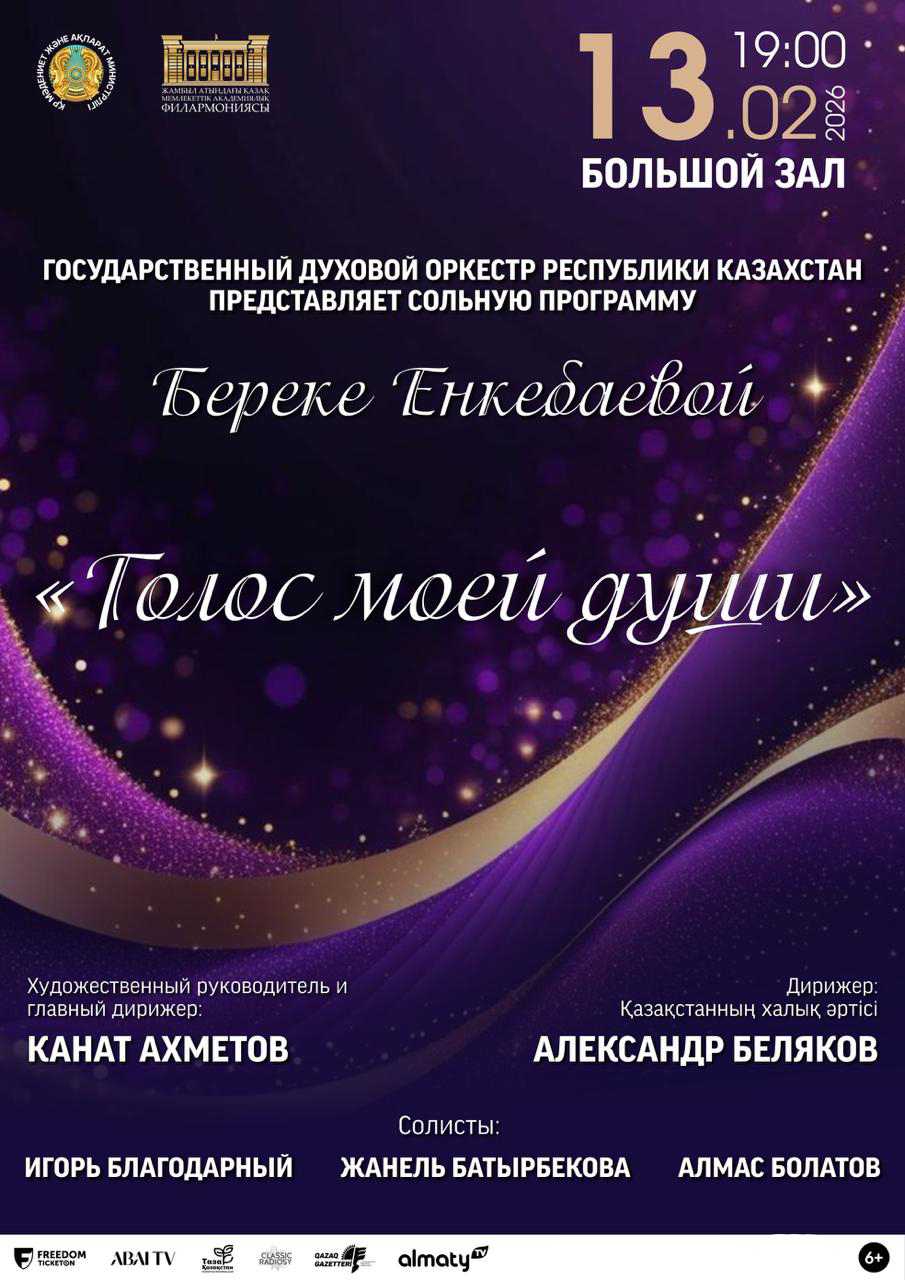 «Голос моей души» — афиша Алматы, Филармония им. Жамбыла