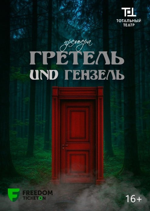 Гретель und Гензель — афиша Алматы, Тотальный театр