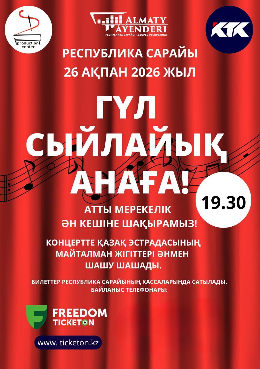 «Гүл сыйлайық - Анаға» Алматы қаласында — афиша Алматы, Дворец Республики