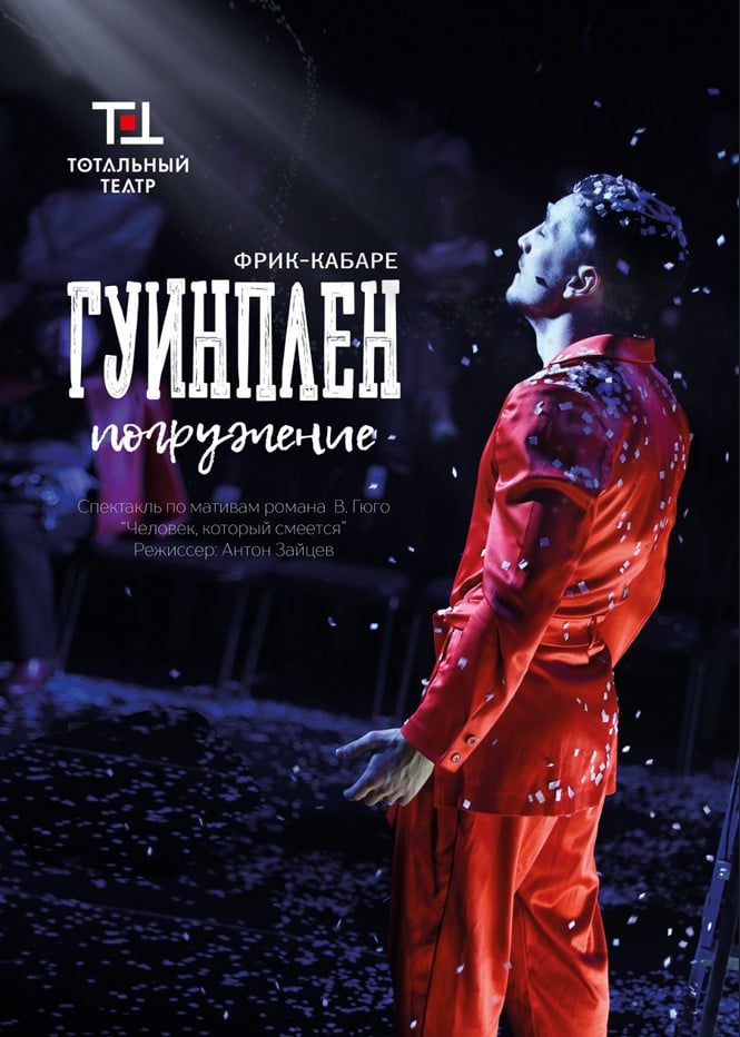 Гуинплен. Погружение — афиша Алматы, Тотальный театр