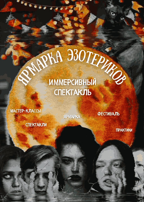 Иммерсивный спектакль «Ярмарка эзотериков» — афиша Алматы, BUNKER, ART-убежище
