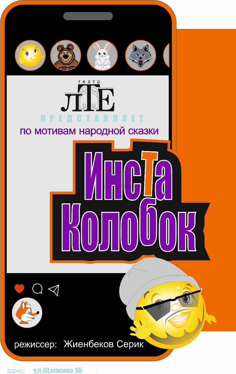 Инста Колобок. ЛТЕ — афиша Алматы, Театр Ермашова