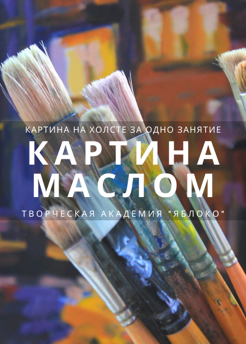Картина маслом — афиша Алматы, Творческая Академия «Яблоко»