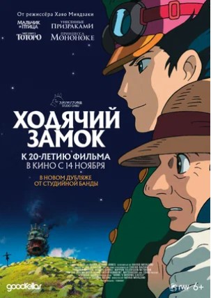 Ходячий замок (2004) OPEN CINEMA ALMATY — афиша Алматы, OPEN CINEMA ALMATY