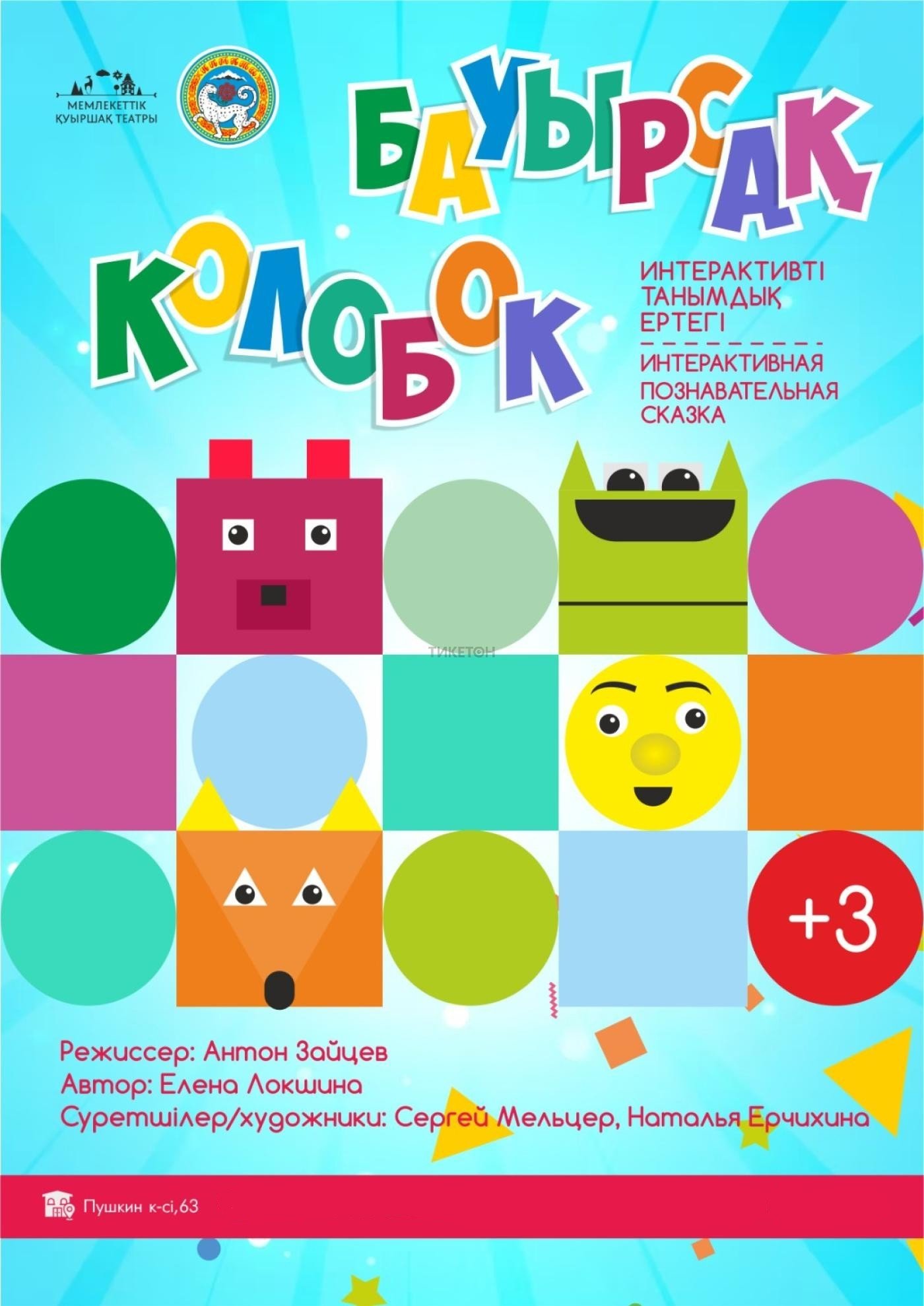 Колобок — афиша Алматы, Государственный театр кукол Алматы