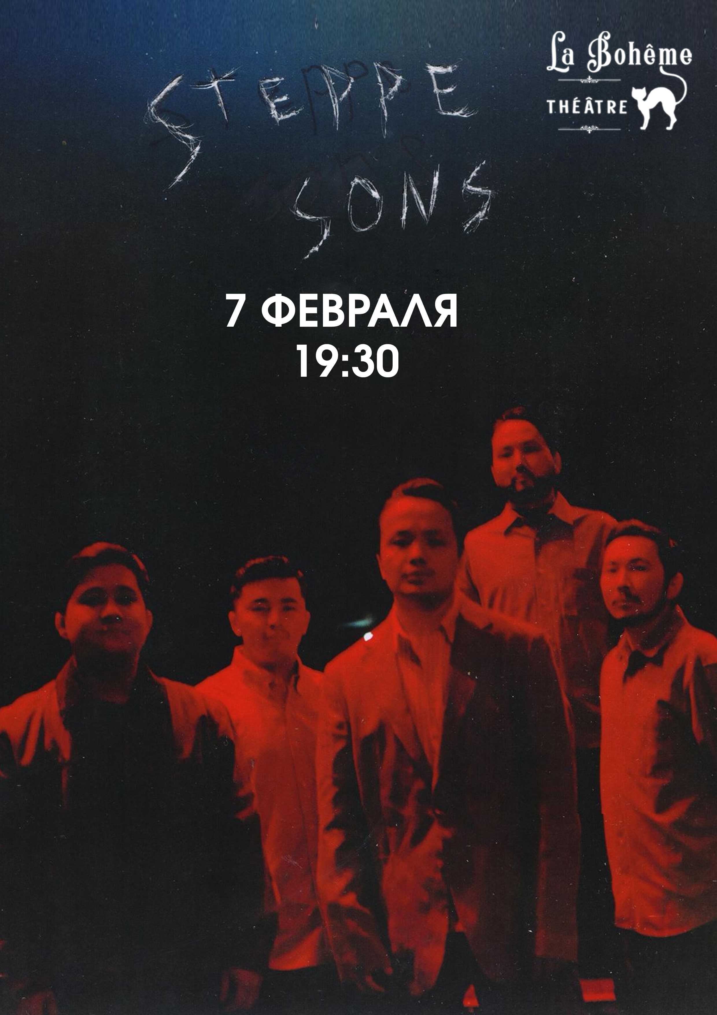 Концерт альтернатив-фолк-группы Steppe Sons — афиша Алматы, Театр «La Boheme»