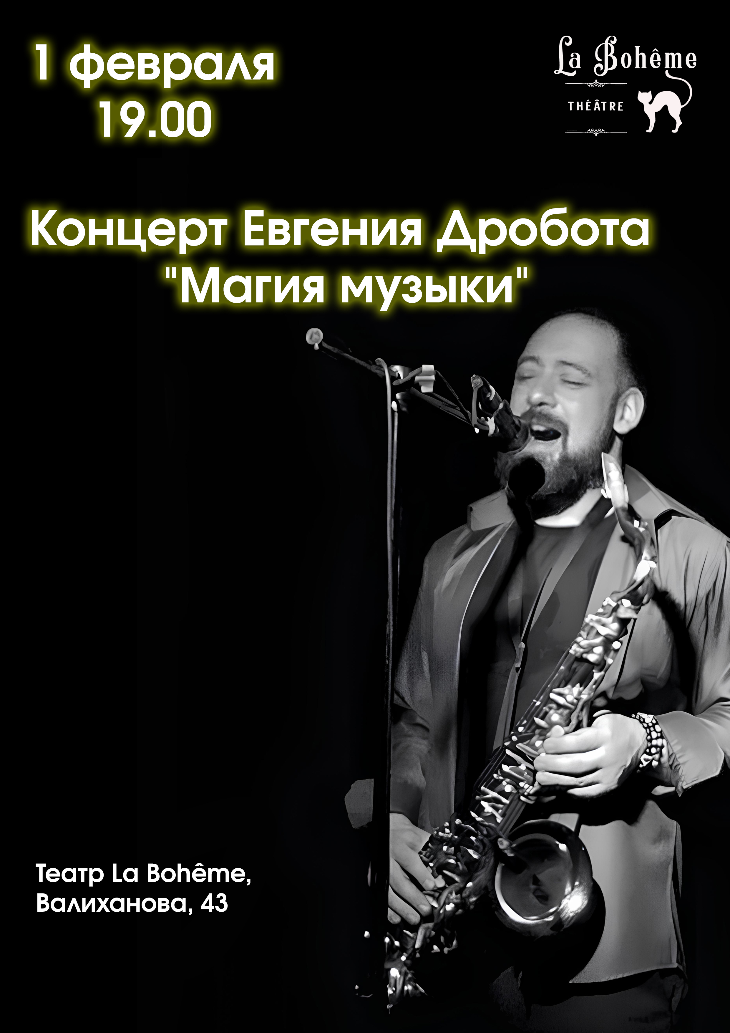 Концерт Евгения Дробота «Магия музыки» — афиша Алматы, Театр «La Boheme»