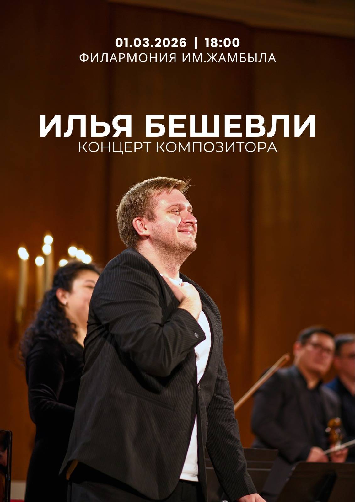 Концерт Ильи Бешевли в Алматы — афиша Алматы, Филармония им.Жамбыла, ул.Толе би, 21