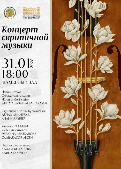 Концерт скрипичной музыки — афиша Алматы, Филармония им. Жамбыла
