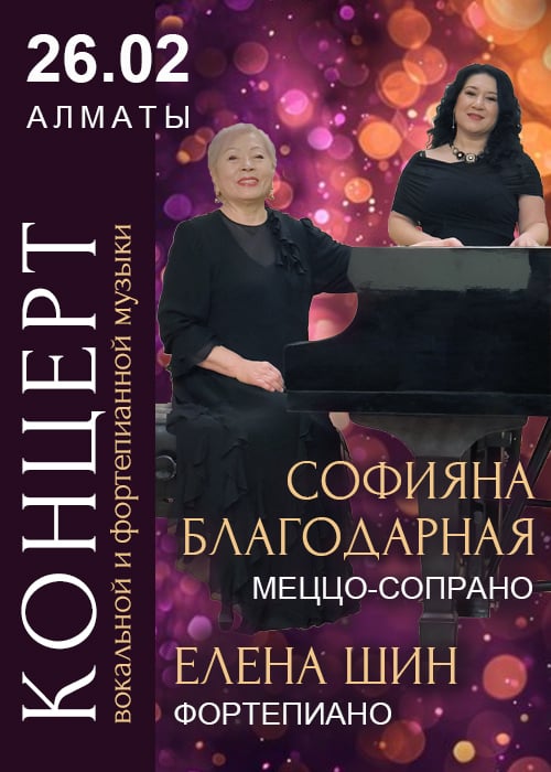 Концерт вокальной и фортепианной музыки — афиша Алматы, Гастрольная сцена филармонии им. Жамбыла